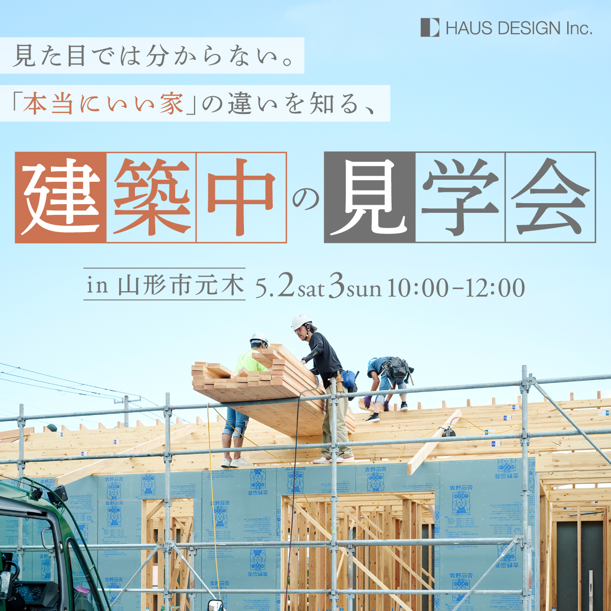 見た目では分からない。「本当にいい家」の違いを知る、建築中の見学会