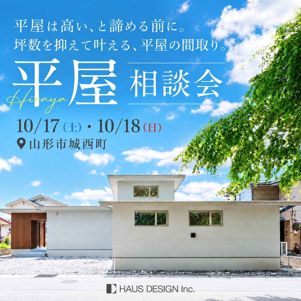 【平屋相談会】　平屋は高い、と諦める前に。 坪数を抑えて叶える、平屋の間取り