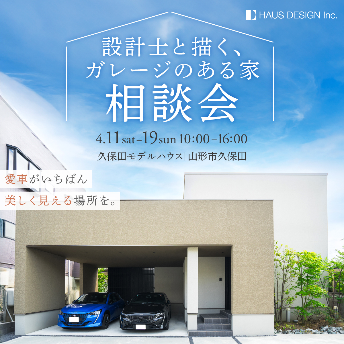 設計士と描く、ガレージのある家相談会 in 山形市久保田