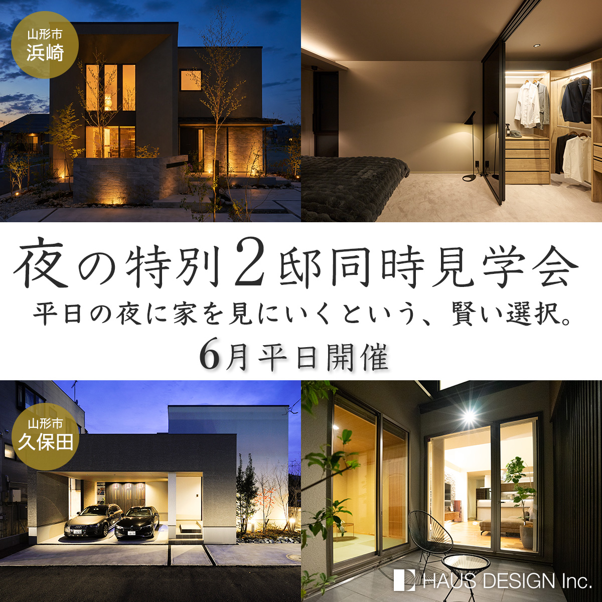 【夜の特別2邸同時見学会】平日の夜に家を見にいくという、賢い選択。（浜崎・久保田）