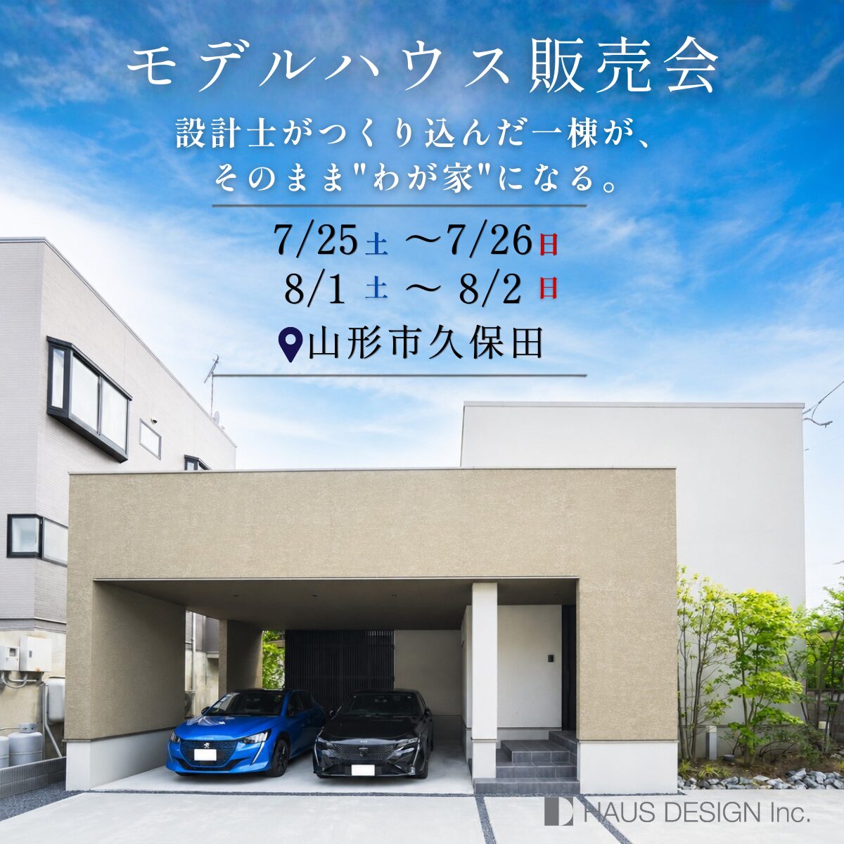 【限定1棟 山形市モデルハウス販売会】設計士がつくり込んだ一棟が、そのまま”わが家”になる。