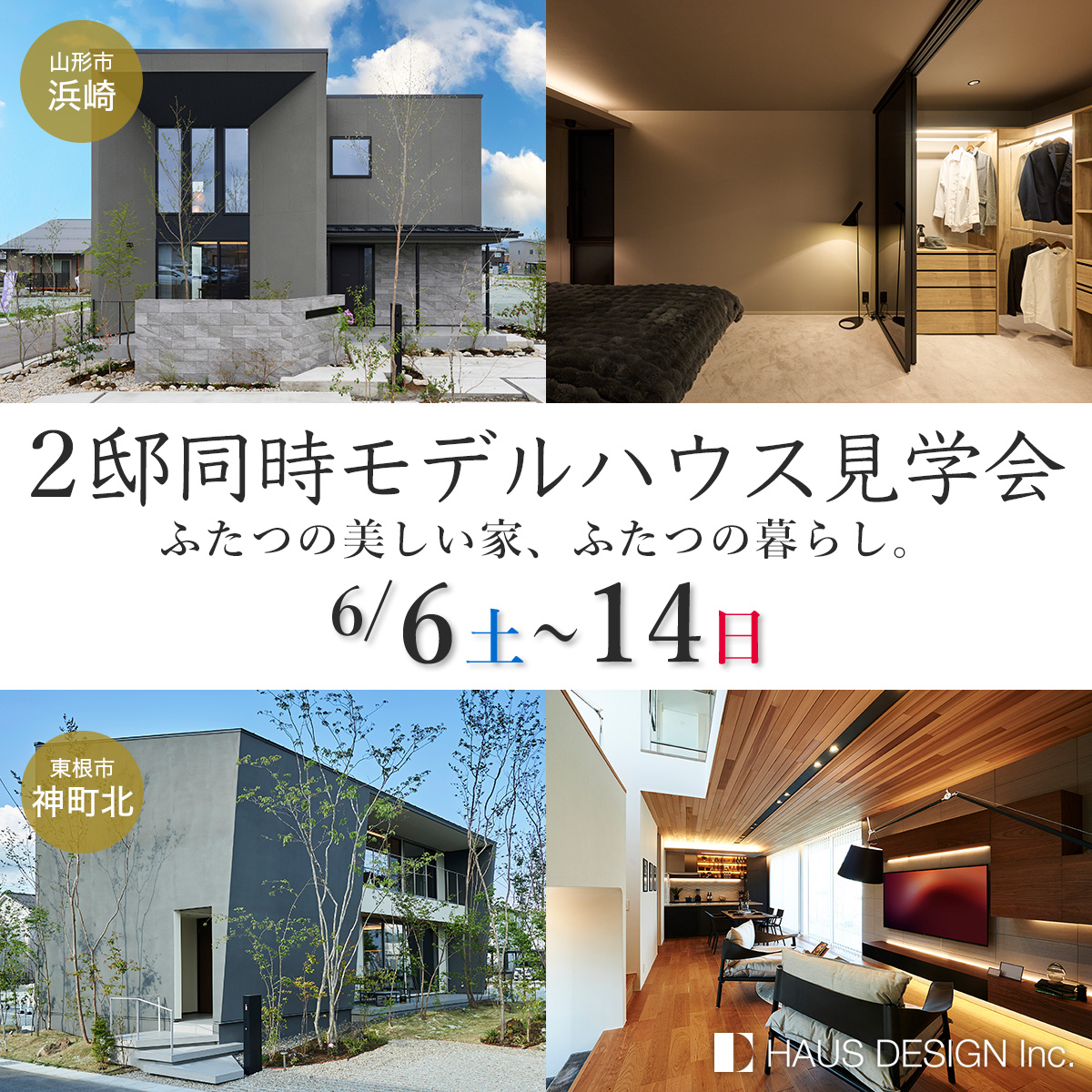 【浜崎・東根 2邸同時見学会】ふたつの美しい家、ふたつの暮らし。好みに出会いにいこう。