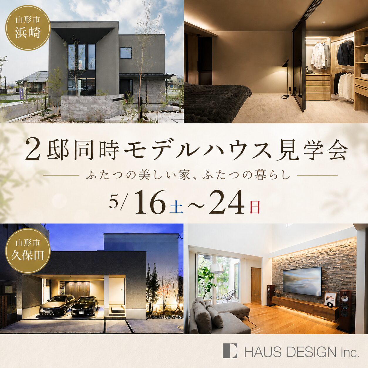 【2棟同時見学会】ふたつの美しい家、ふたつの暮らし。見比べて、好みに出会おう。