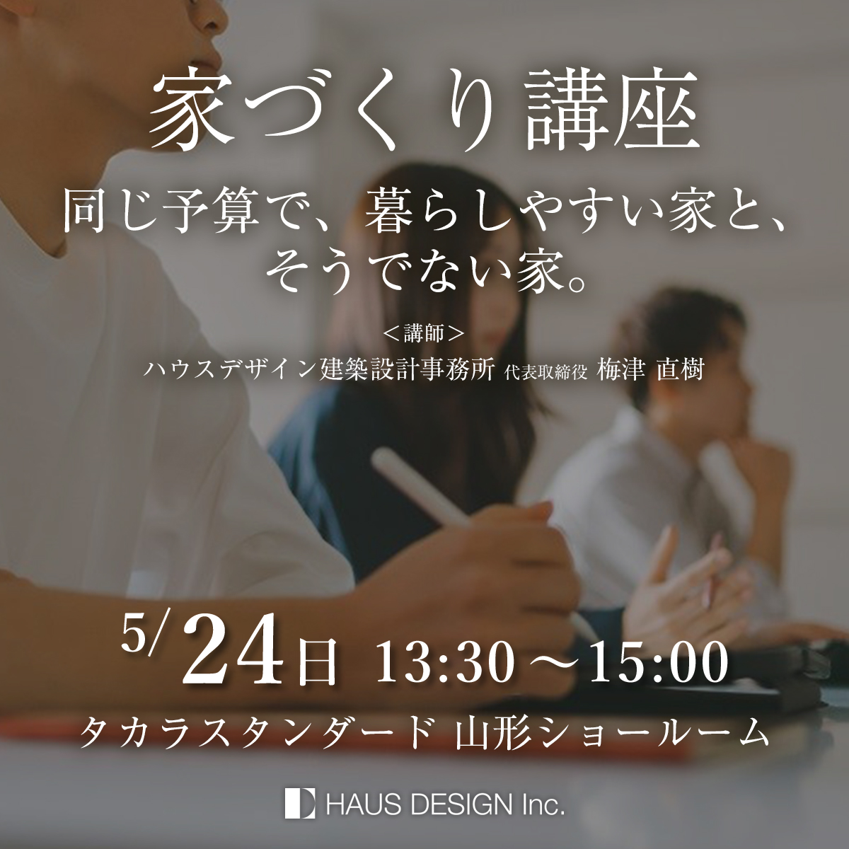 【家づくり講座】 同じ予算で、暮らしやすい家と、そうでない家。 ― 代表 梅津 が語る、家づくりの分岐点 ―