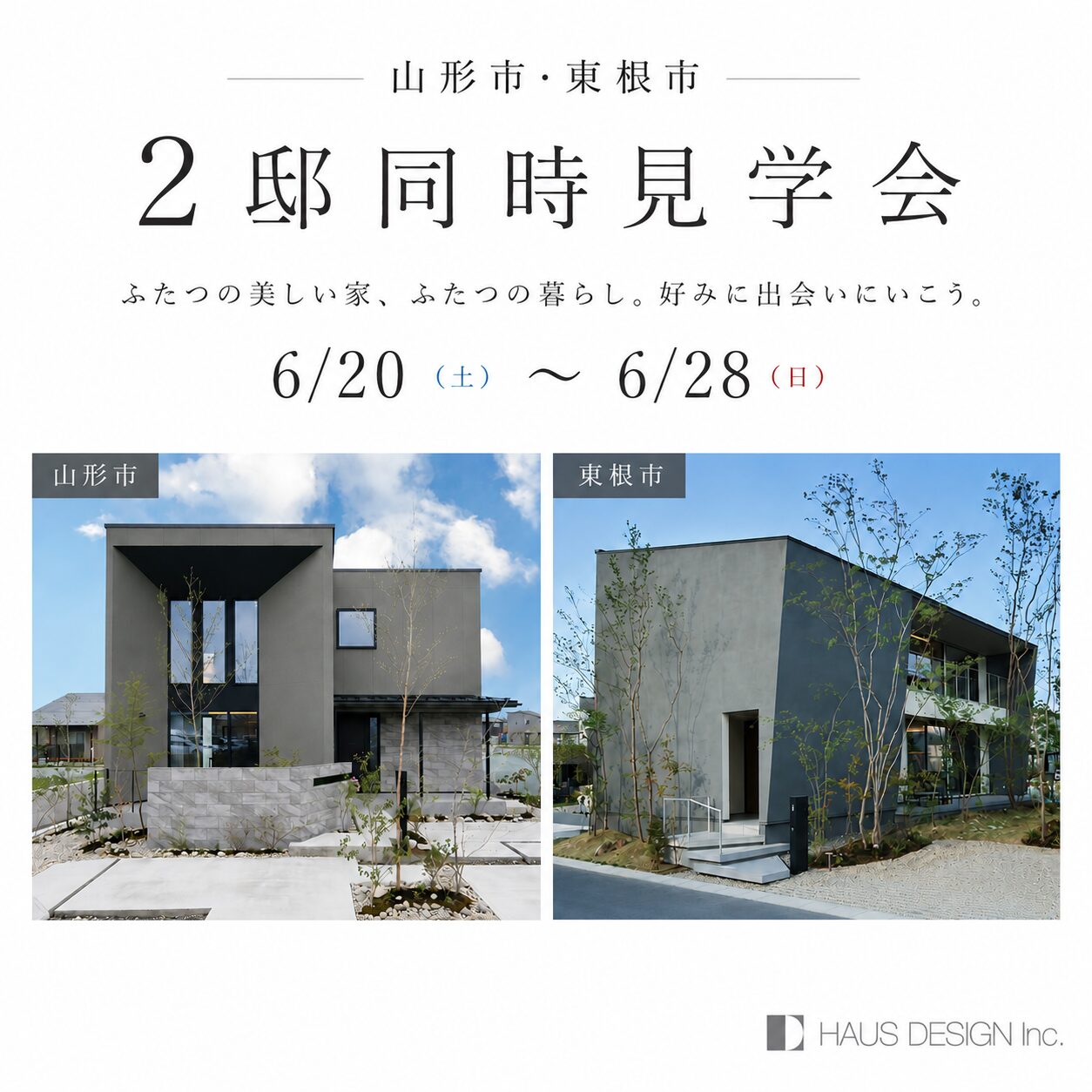 【山形市・東根市 2邸同時見学会】ふたつの美しい家、ふたつの暮らし。好みに出会いにいこう。