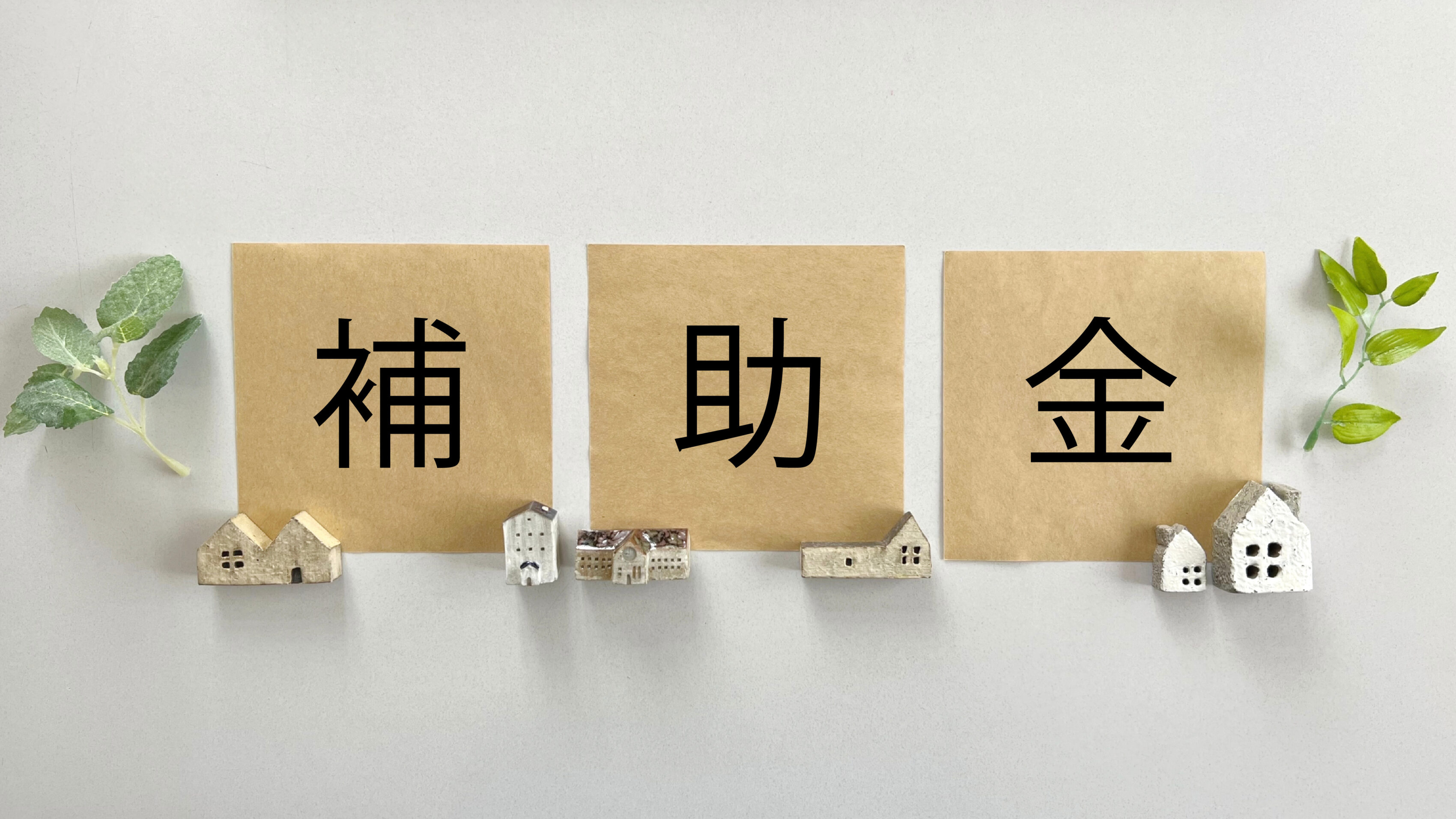 「みらいエコ住宅2026事業」 (Me住宅2026)完全ガイド