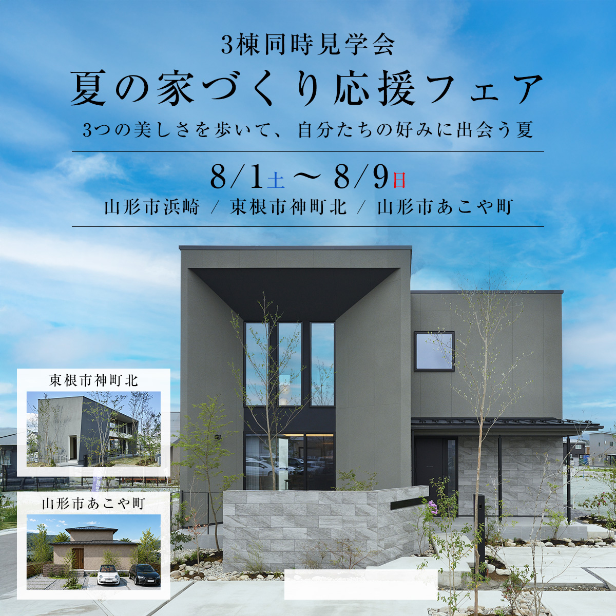 【夏の家づくり応援フェア｜3棟同時見学会】3つの美しさを歩いて、 自分たちの好みに出会う夏