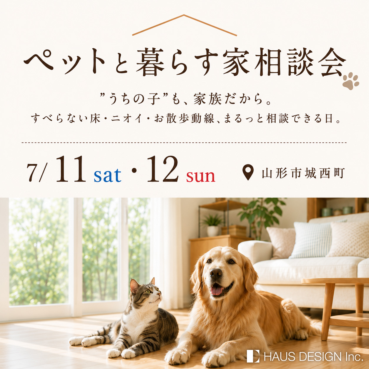 【ペットと暮らす家相談会】”うちの子”も、家族だから。すべらない床・ニオイ・お散歩動線、まるっと相談できる日。