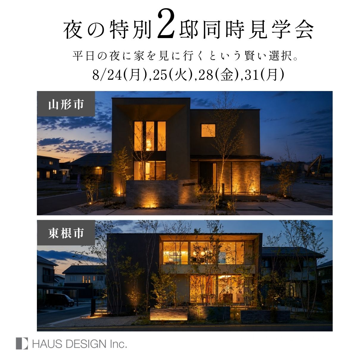 【夜の特別2邸同時見学会】平日の夜に家を見にいくという、賢い選択。（山形市・東根市）