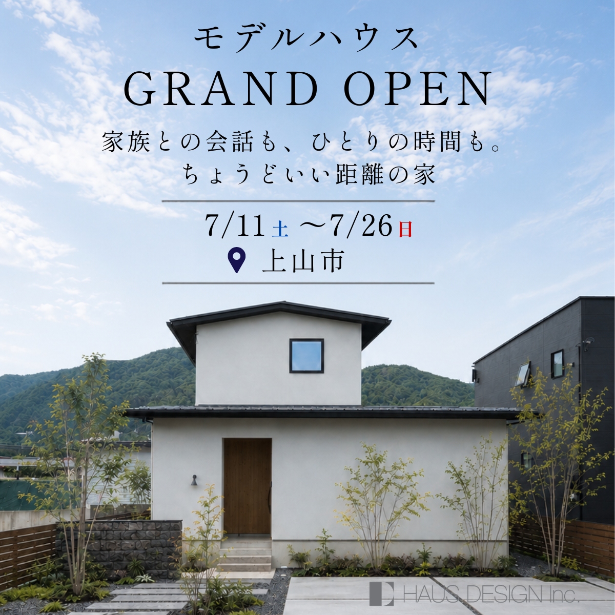 7月限定モデルハウス 上山市｜家族との会話も、ひとりの時間も。ちょうどいい距離の家