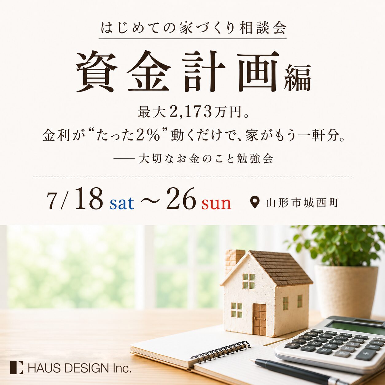 【はじめての家づくり相談会｜資金計画編】最大2,173万円。金利が”たった2%”動くだけで、家がもう一軒分。──大切なお金のこと勉強会