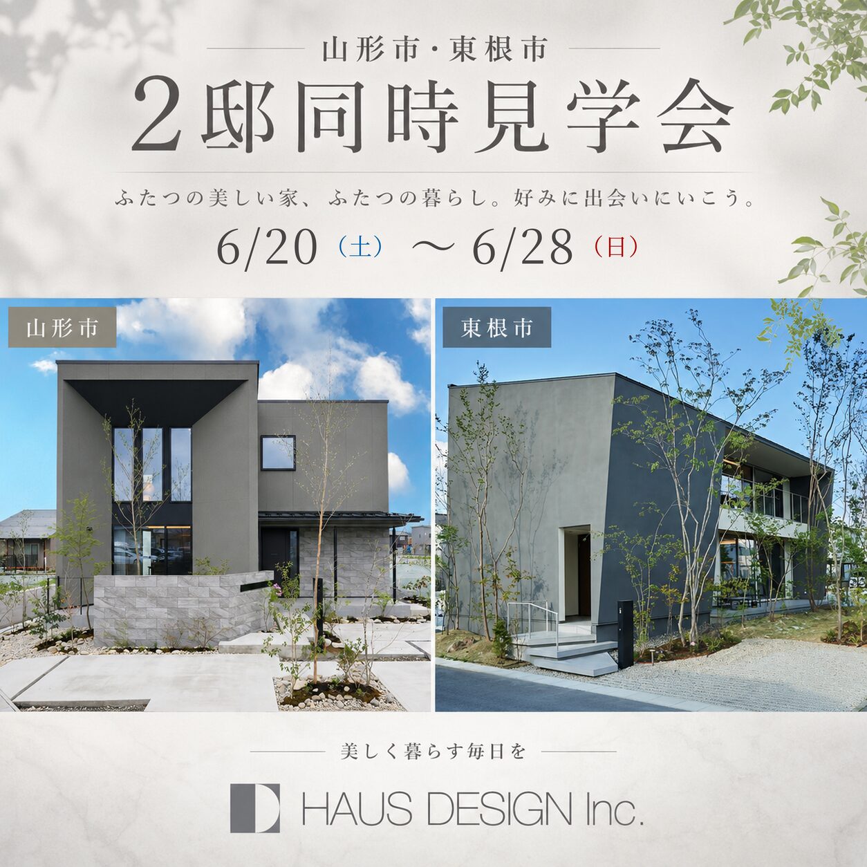 【浜崎・東根 2邸同時見学会】ふたつの美しい家、ふたつの暮らし。好みに出会いにいこう。