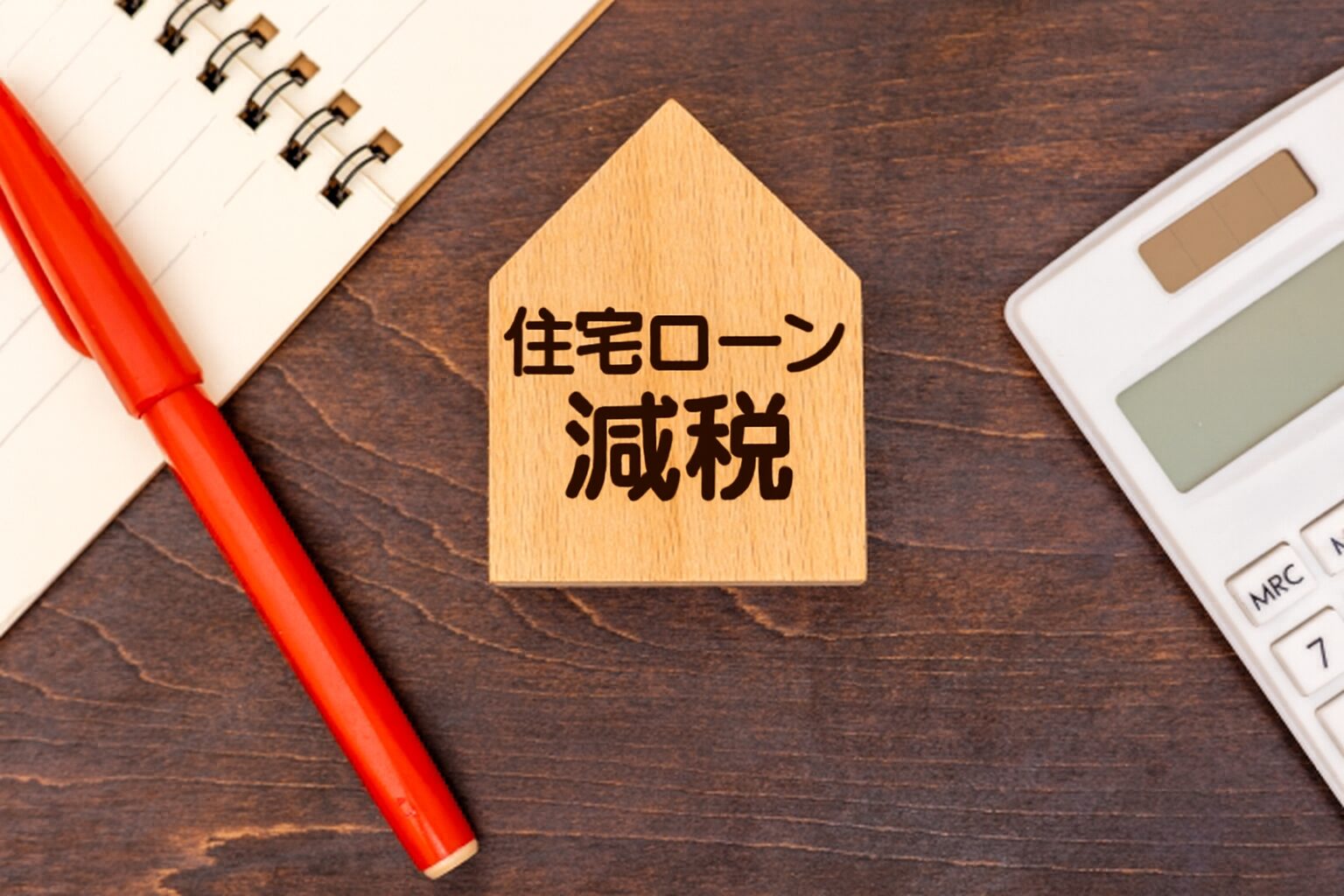 2026年最新版！「住宅ローン減税」5年延長決定＆改正のポイントは？