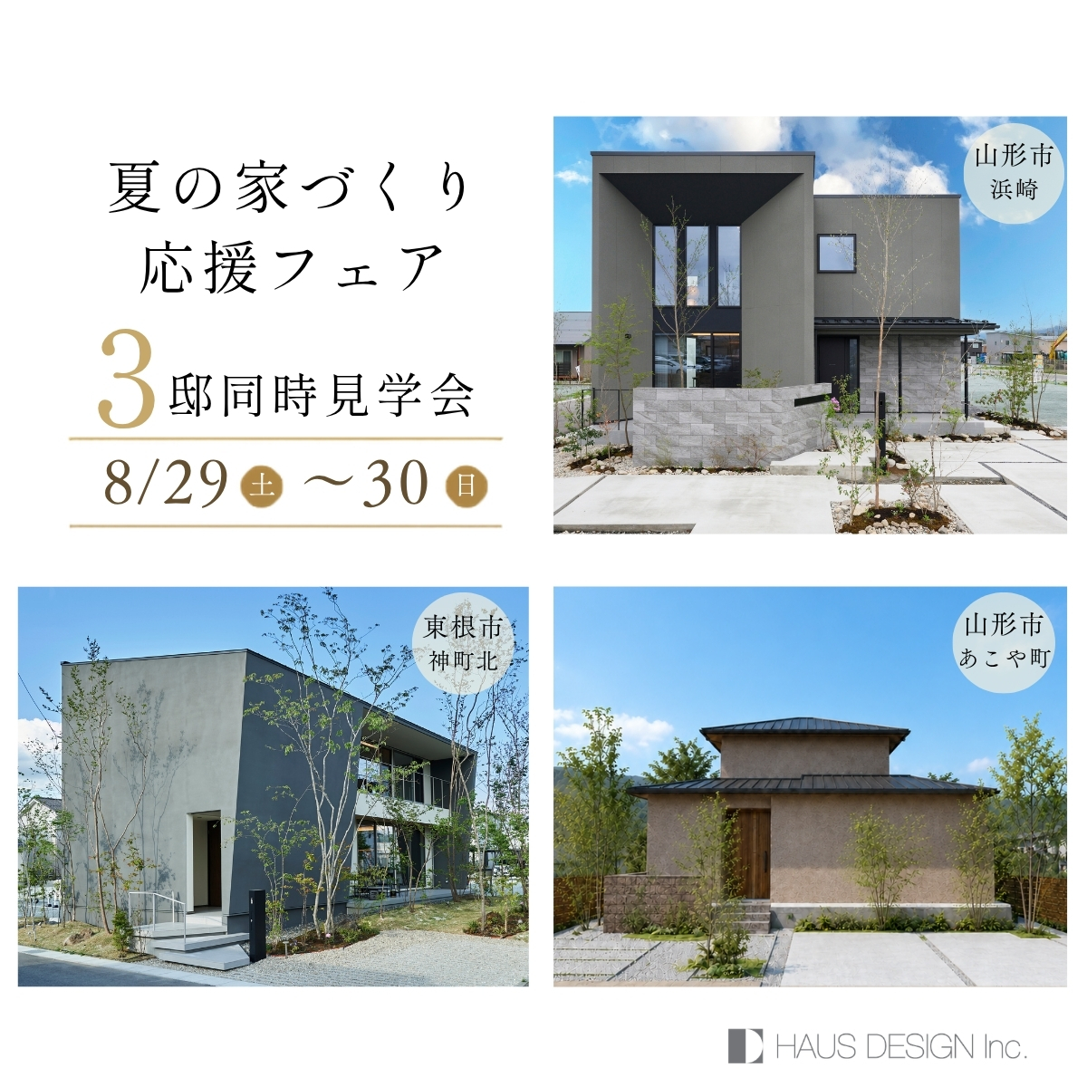 【夏の家づくり応援フェア｜3棟同時見学会】3つの美しさを歩いて、 自分たちの好みに出会う夏