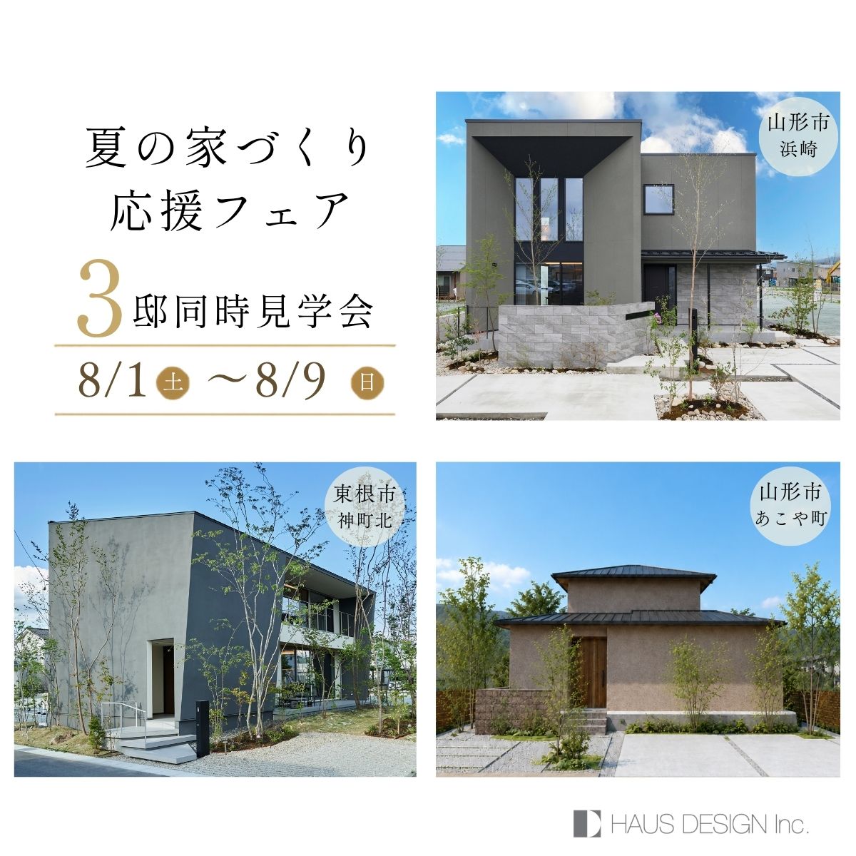 【夏の家づくり応援フェア｜3棟同時見学会】3つの美しさを歩いて、 自分たちの好みに出会う夏