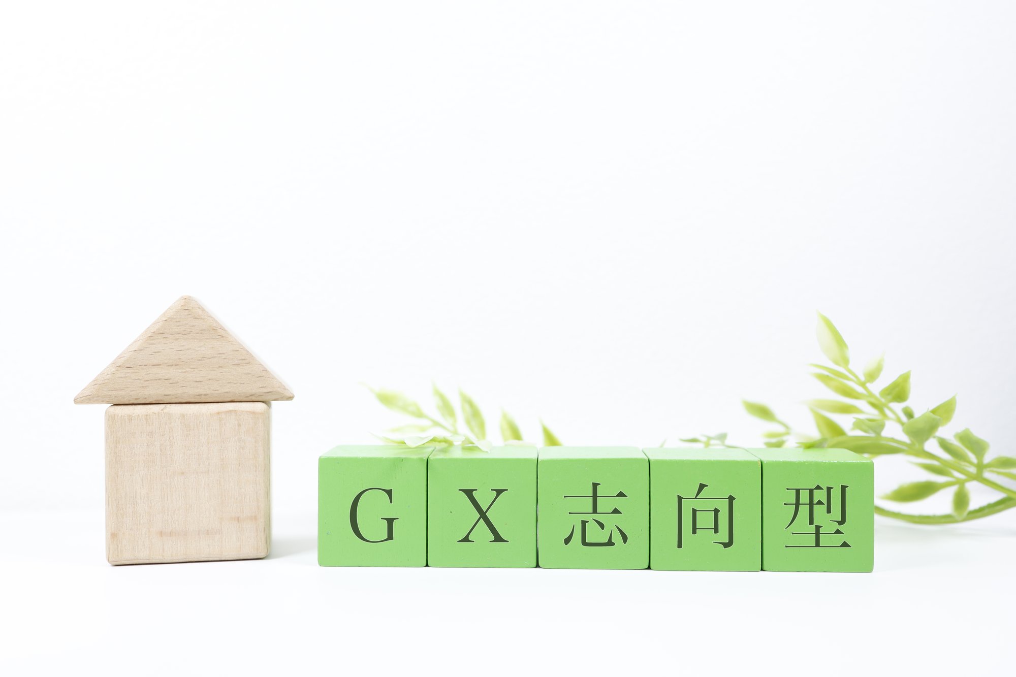 GX志向型住宅とは？条件や補助金との関係を解説！