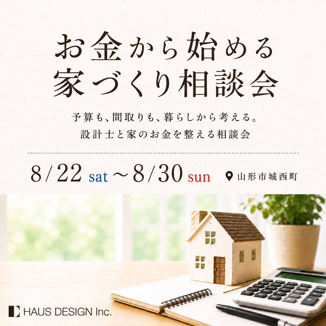 【お金から始める家づくり相談会】予算も、間取りも、暮らしから考える。設計士と家のお金を整える相談会