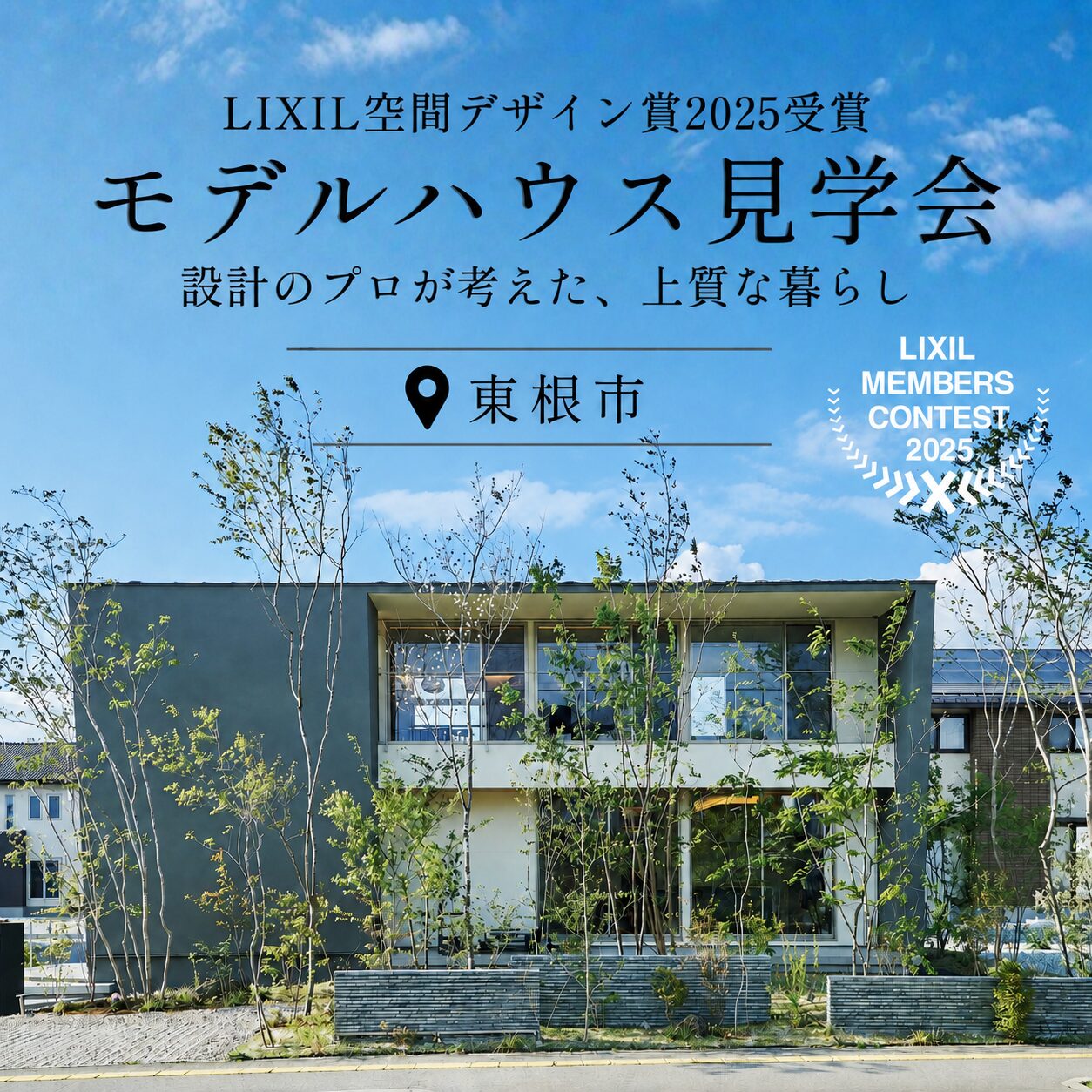 【LIXIL空間デザイン賞2025受賞】モデルハウス見学会　設計のプロが考えた、上質な暮らし