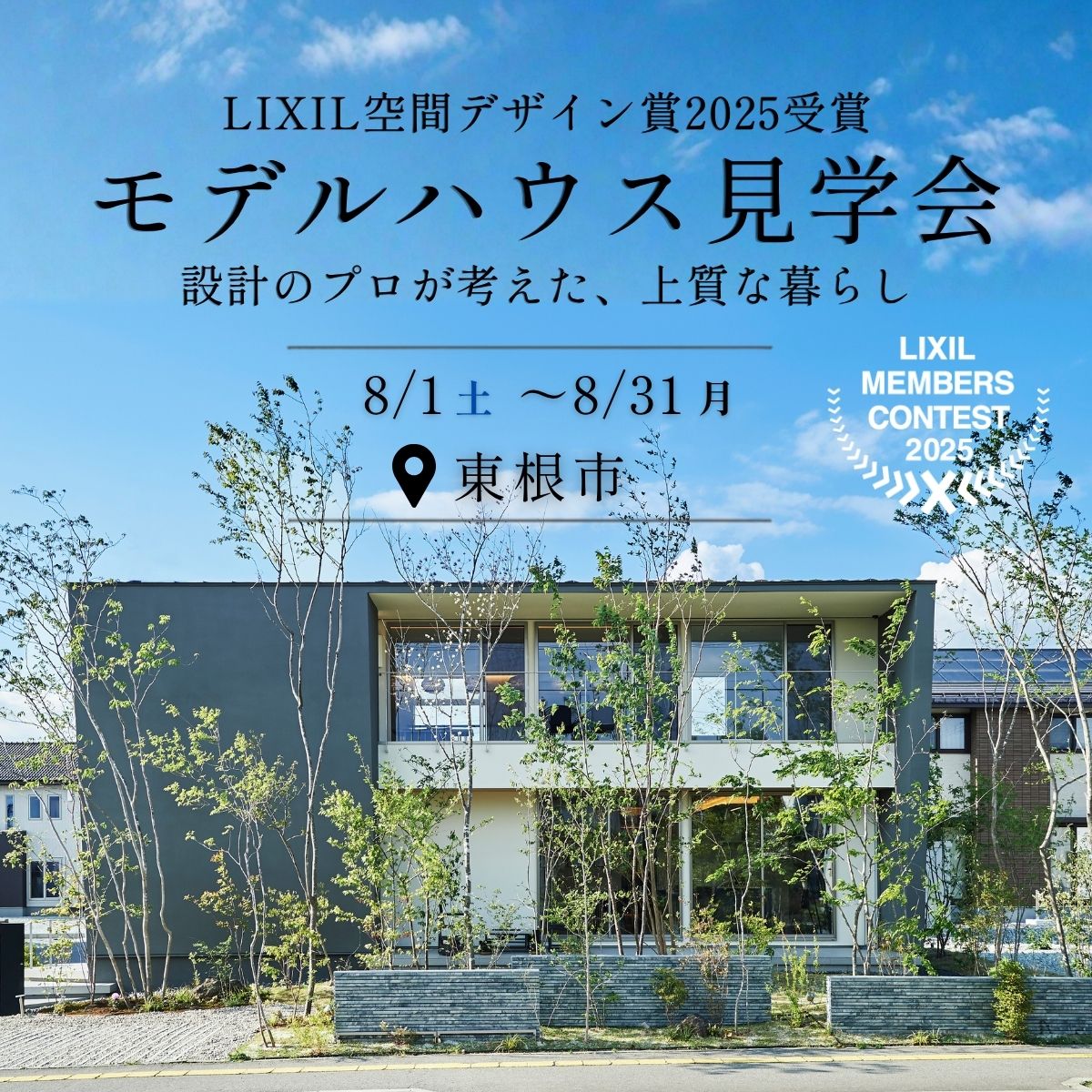 【LIXIL空間デザイン賞2025受賞】モデルハウス見学会　設計のプロが考えた、上質な暮らし