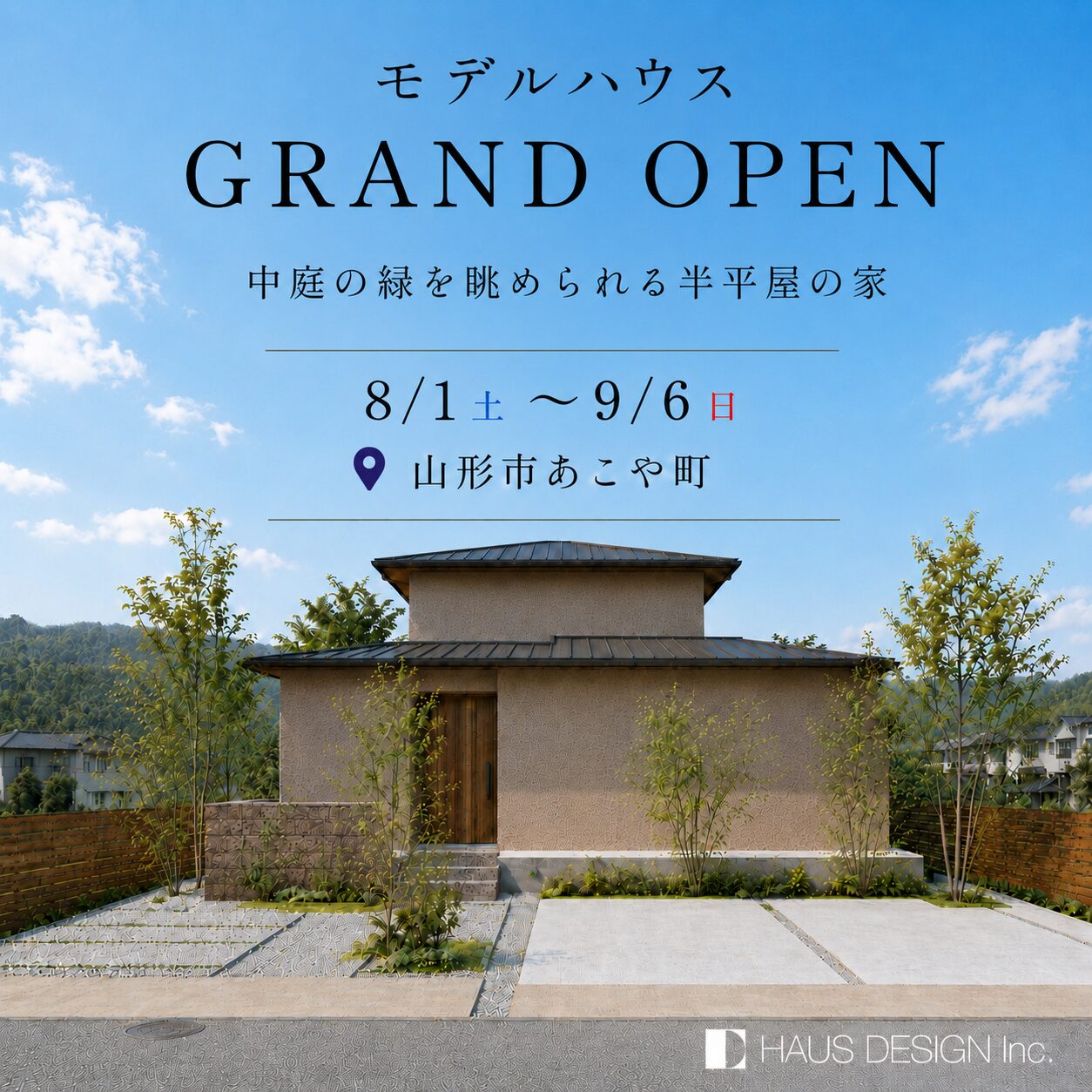 期間限定モデルハウス 山形市あこや町｜中庭の緑を眺められる半平屋の家