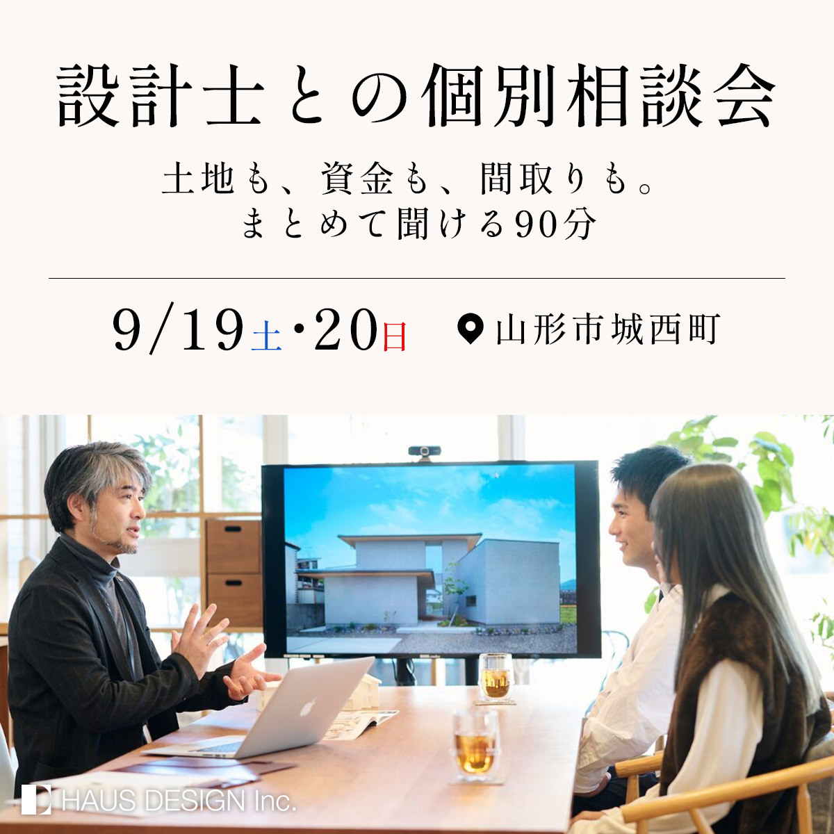 【設計士との個別相談会】 土地も、資金も、間取りも。まとめて聞ける90分。