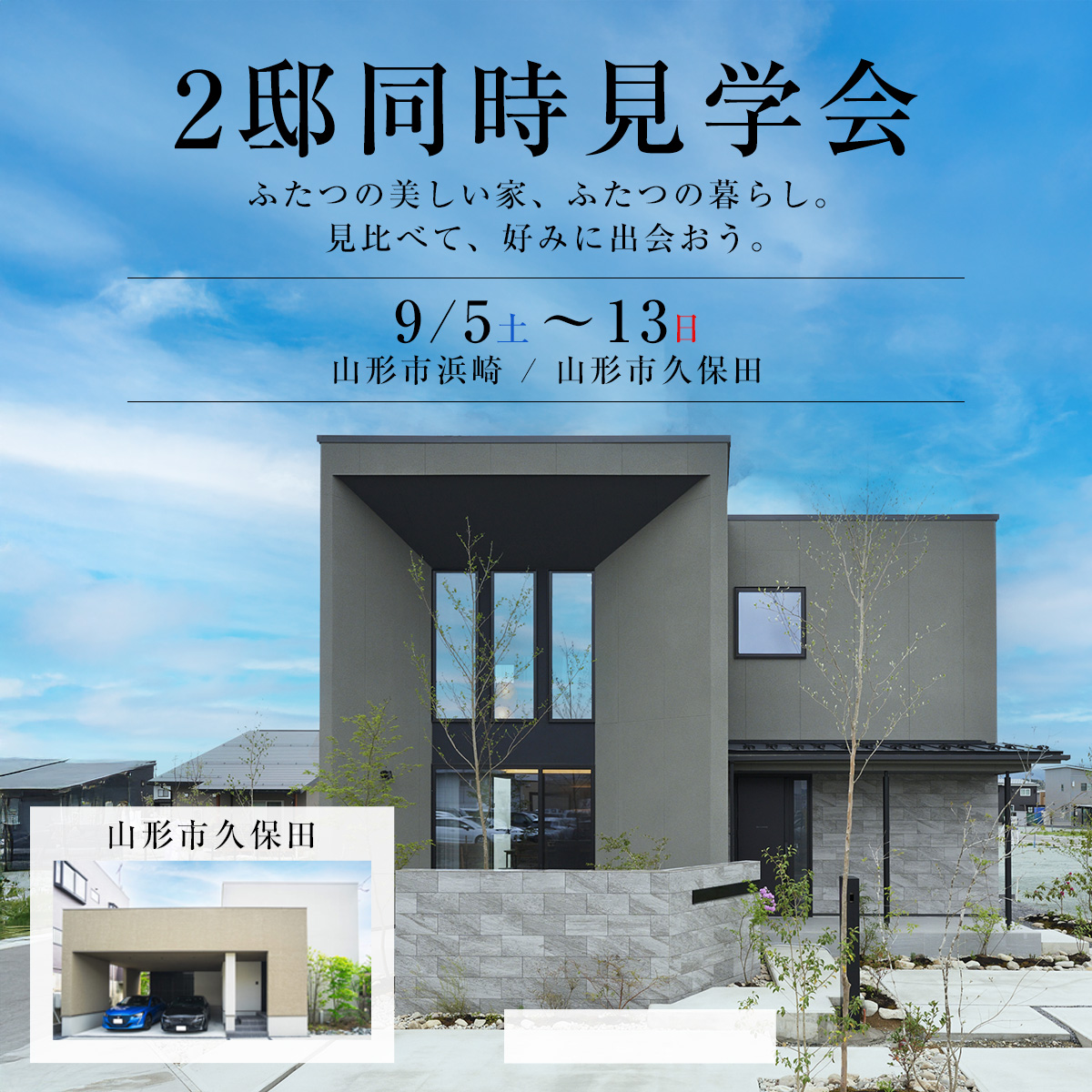 【山形市 2邸同時見学会】 ふたつの美しい家、ふたつの暮らし。 見比べて、好みに出会おう。