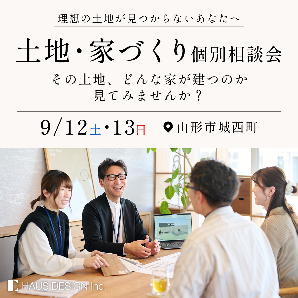 【理想の土地が見つからないあなたへ ｜家づくり相談会】 その土地、どんな家が建つのか見てみませんか？