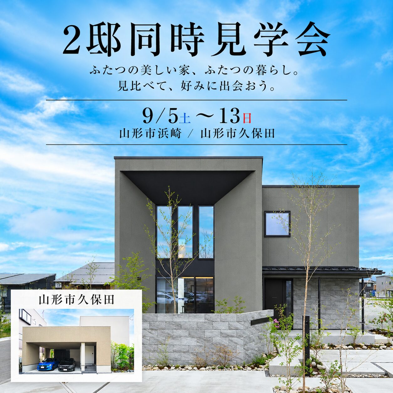 【山形市 2邸同時見学会】 ふたつの美しい家、ふたつの暮らし。 見比べて、好みに出会おう。