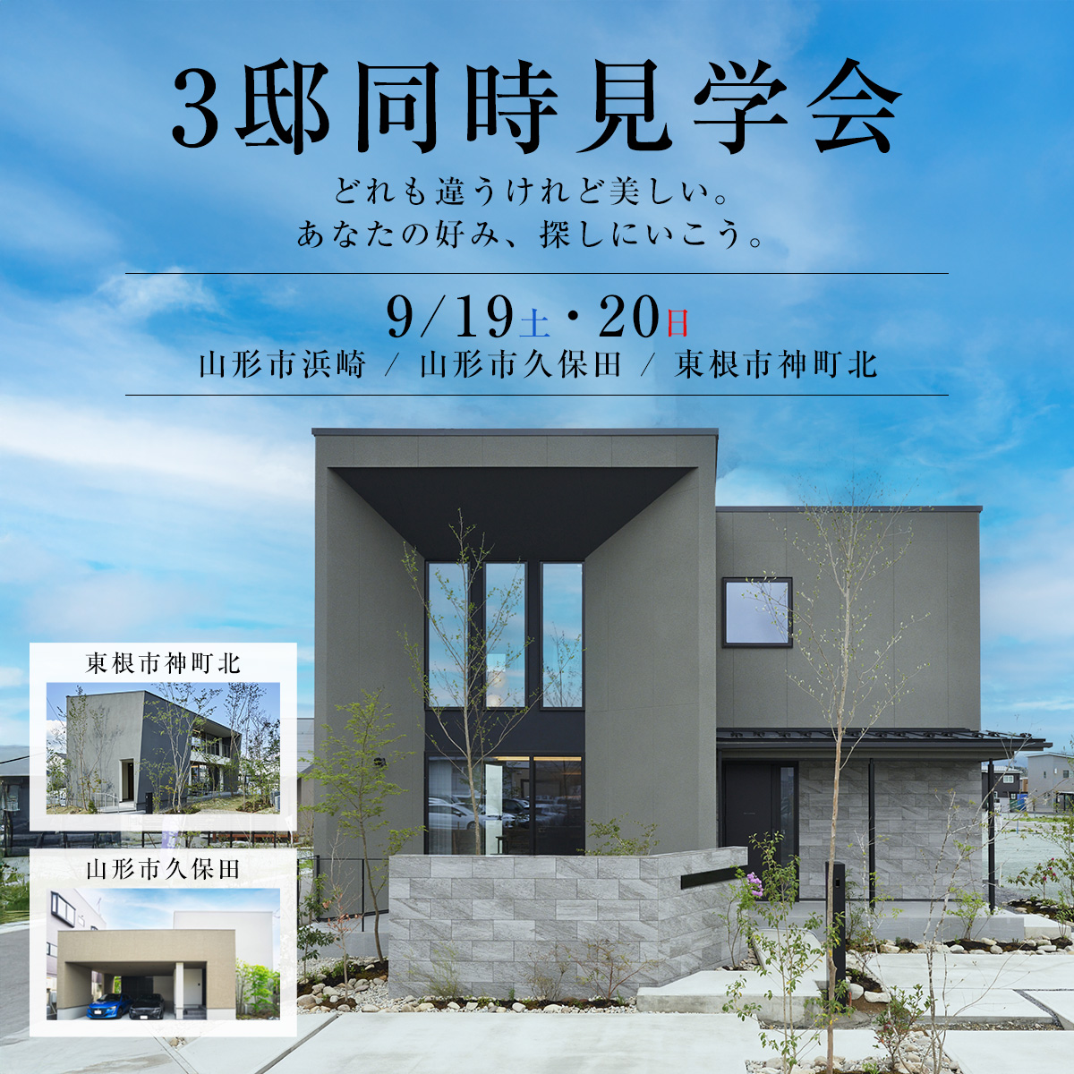 【3邸同時見学会】 どれも、違うけれど美しい。 あなたの好み、探しにいこう。 （山形市浜崎・久保田・東根市）