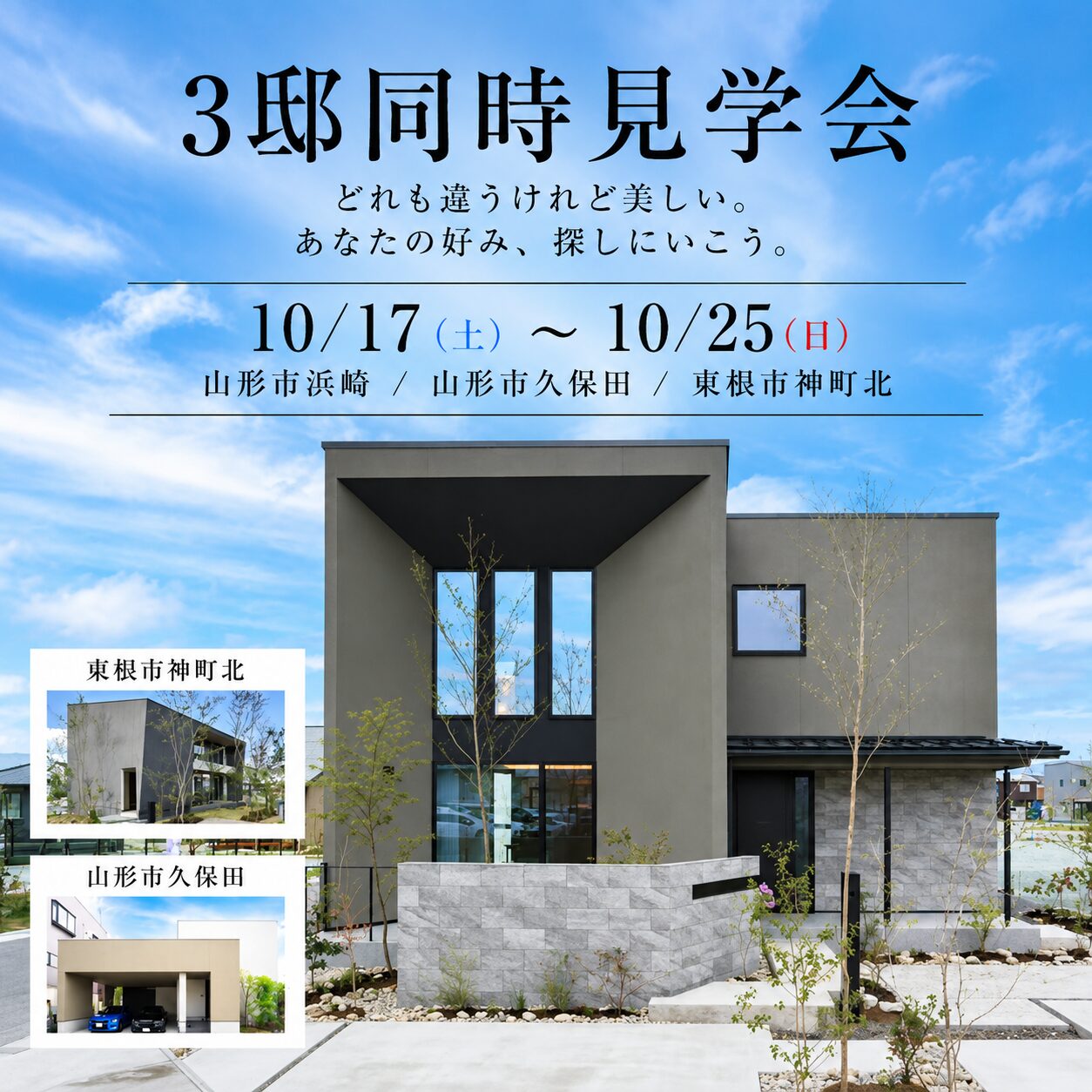 【3邸同時見学会】 どれも、違うけれど美しい。 あなたの好み、探しにいこう。 （山形市浜崎・久保田・東根市）