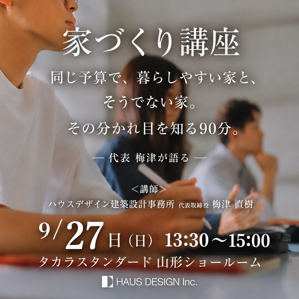 【家づくり講座】 同じ予算で、暮らしやすい家と、そうでない家。 その分かれ目を知る90分。 ― 代表 梅津が語る ―