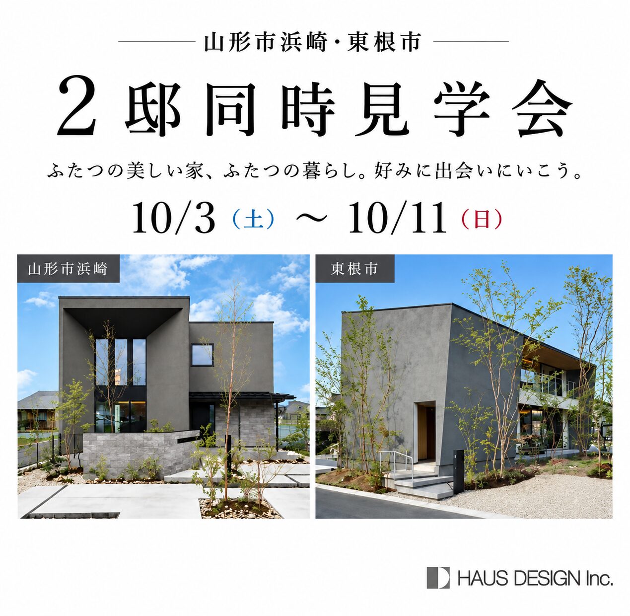 【山形市浜崎・東根市 2邸同時見学会】ふたつの美しい家、ふたつの暮らし。好みに出会いにいこう。