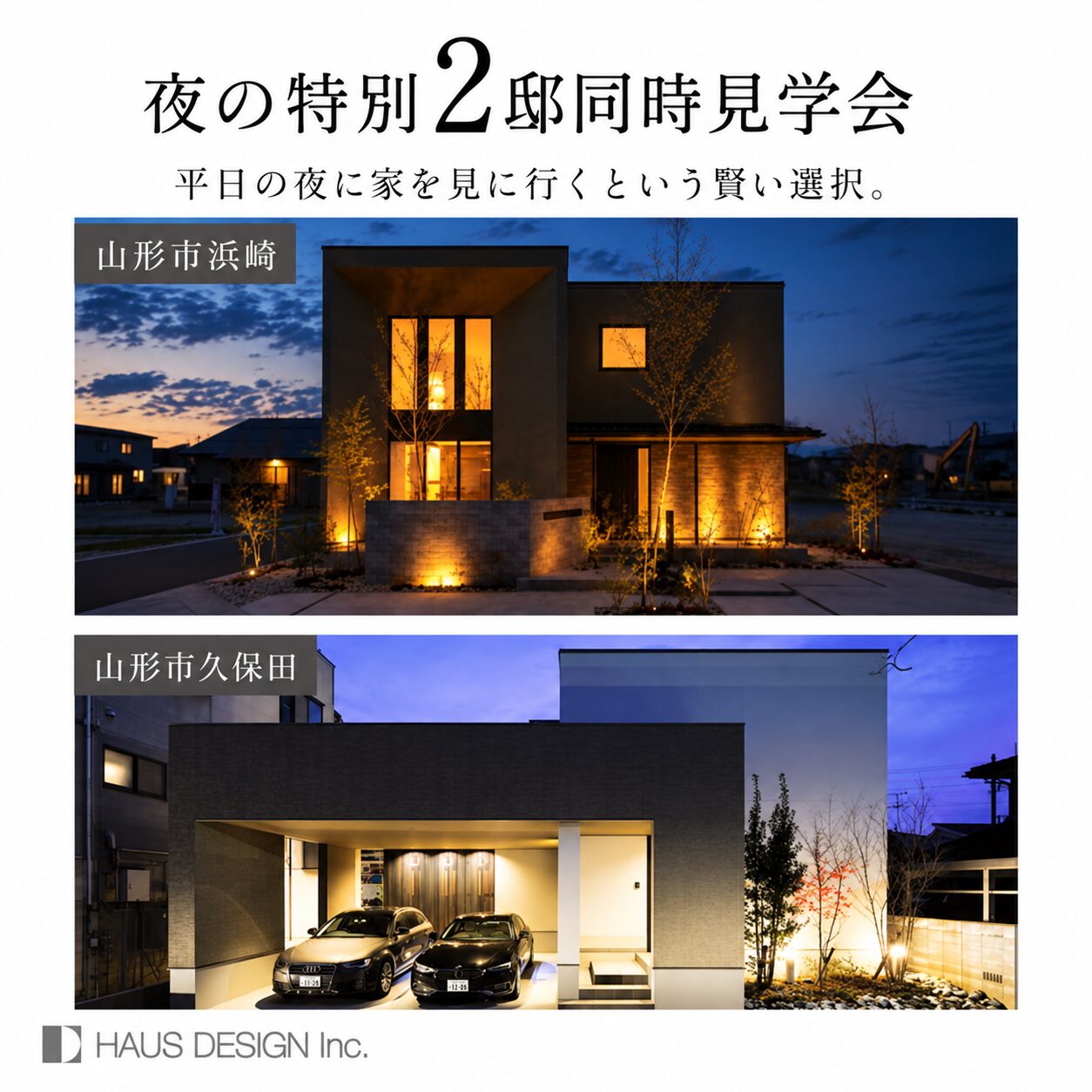 【平日夜の2邸同時見学会】 仕事帰りに、灯りのついた家へ （山形市浜崎・山形市久保田）