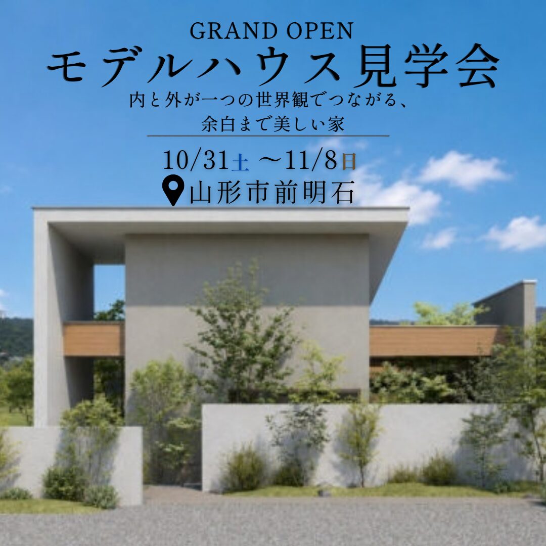 【GRAND OPEN｜前明石モデルハウス】 内と外が一つの世界観でつながる、 余白まで美しい家