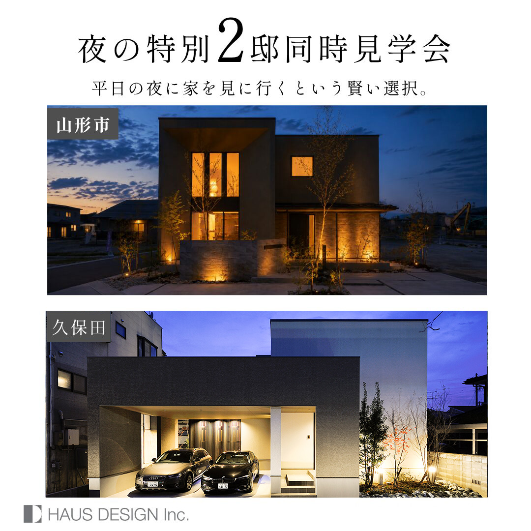 【平日夜の2邸同時見学会】 仕事帰りに、灯りのついた家へ （浜崎・久保田）