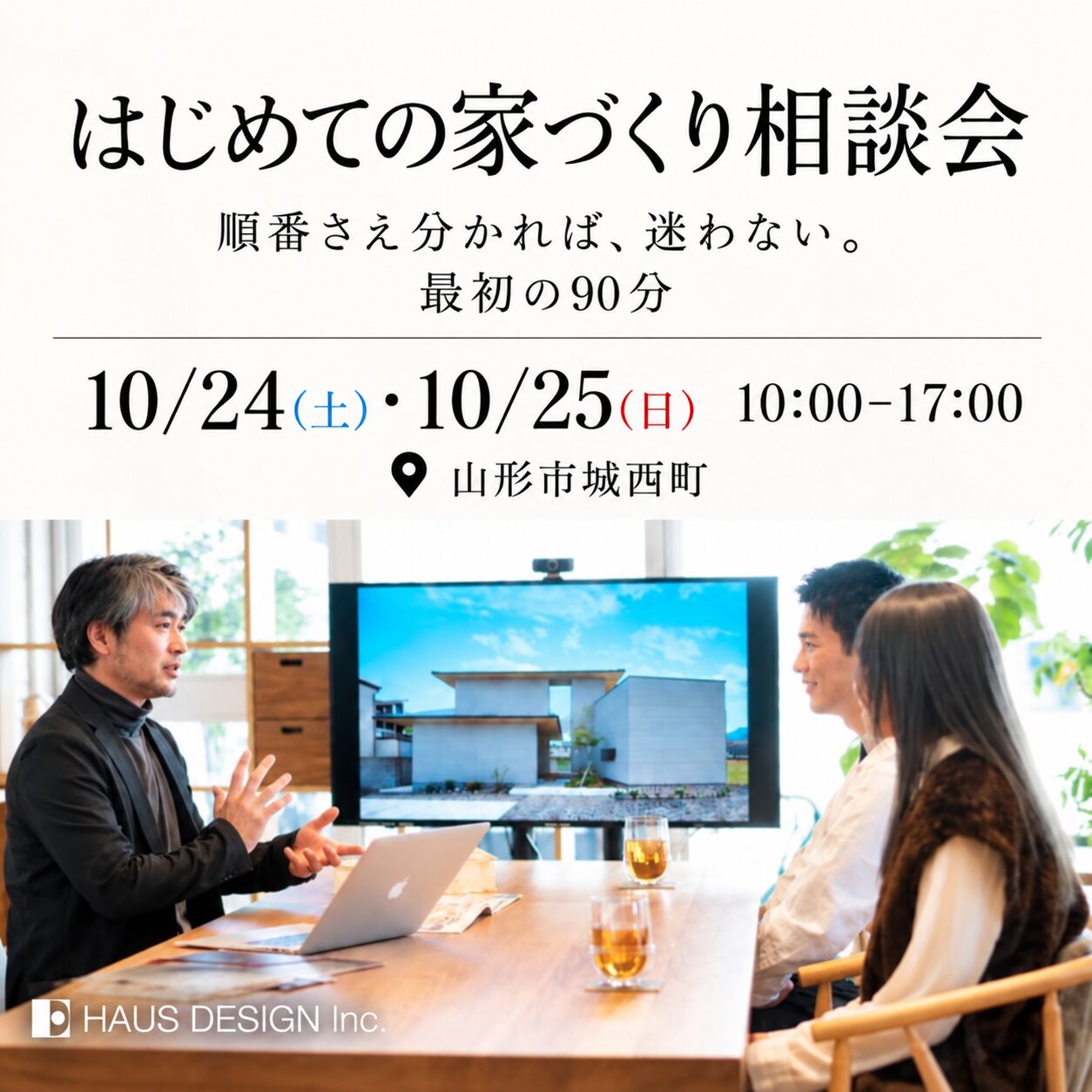 【はじめての家づくり相談会】 順番さえ分かれば、迷わない。最初の90分