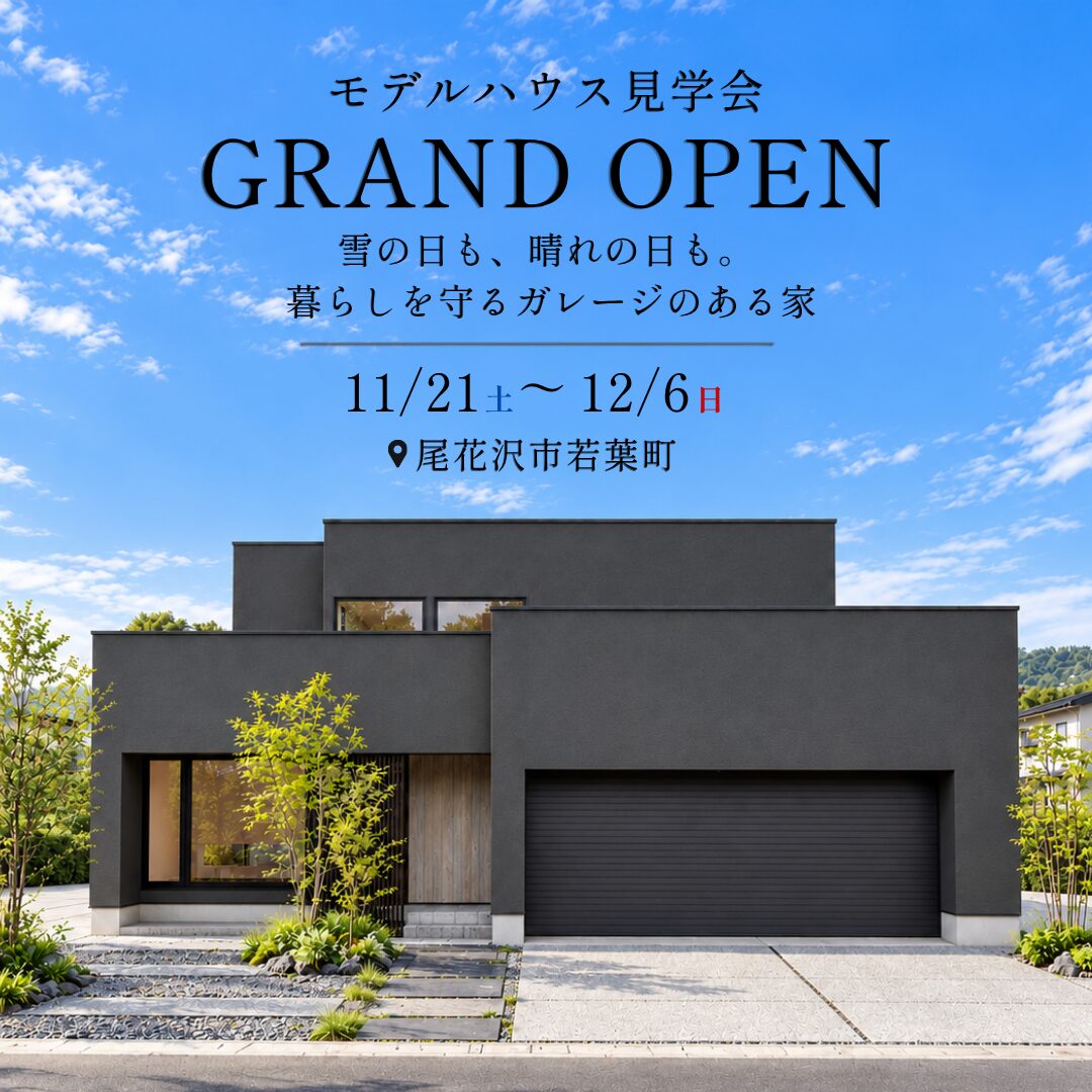【期間限定モデルハウス｜尾花沢市若葉町】 雪の日も、晴れの日も。 暮らしを守るガレージのある家