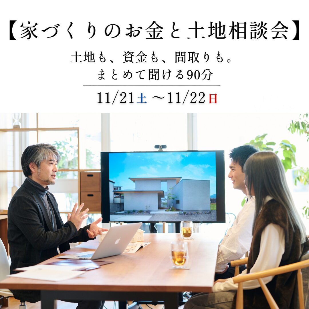 【家づくりのお金と土地相談会】土地も、資金も、間取も。まとめて聞ける90分。