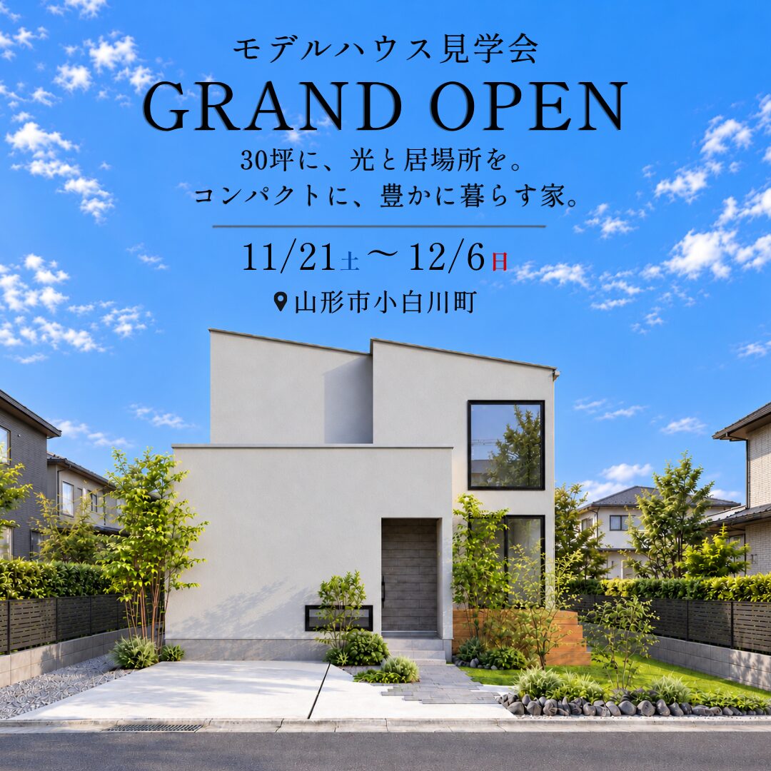 【期間限定モデルハウス｜山形市小白川】 30坪に、光と居場所を。 コンパクトに、豊かに暮らす家